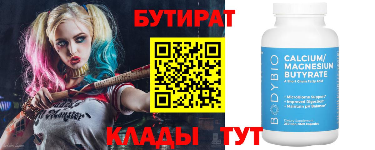 БУТИРАТ вода  Вход с VPN  Апшеронск 
